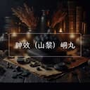 神效（山黎）峒丸