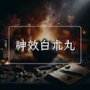 神效白朮丸