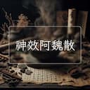 神效阿魏散