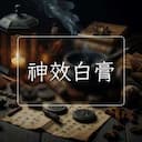 神效白膏