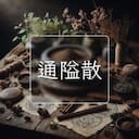 通隘散