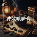 神效暧臍膏