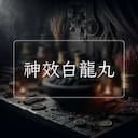 神效白龍丸