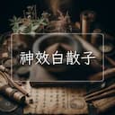 神效白散子