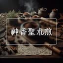 神香聖朮煎