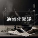 通幽化濁湯