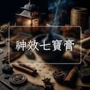 神效七寶膏
