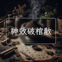 神效破棺散