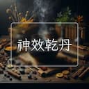 神效乾丹