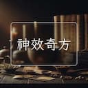 神效奇方