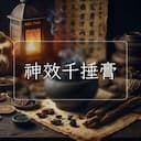 神效千捶膏