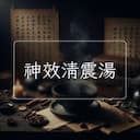 神效清震湯
