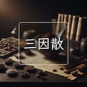 三因散