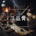 三益膏