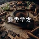 麝香塗方