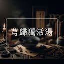 芎歸獨活湯