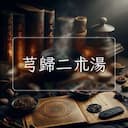 芎歸二朮湯