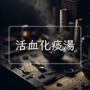 活血化痰湯