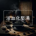 活血化堅湯