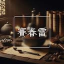 賽春雷
