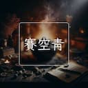 賽空青