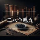 三八全應丸