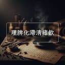 理脾化滯清瘧飲