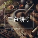 三白餅子