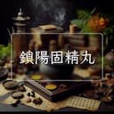 鎖陽固精丸