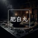 肥白丸