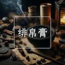 绯帛膏