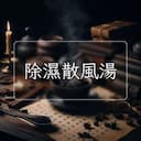 除濕散風湯
