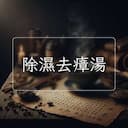 除濕去瘴湯