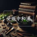 受娠中和湯