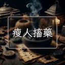 瘦人搐藥