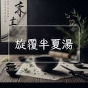旋覆半夏湯