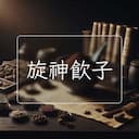 旋神飲子