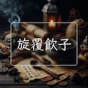 旋覆飲子