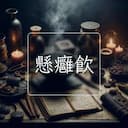 懸癰飲