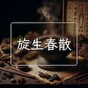 旋生春散