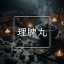 理脾丸