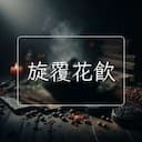 旋覆花飲