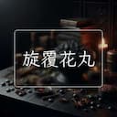 旋覆花丸