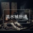 滋水補肝湯