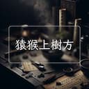 猿猴上樹方