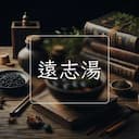 遠志湯