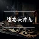 遠志茯神丸