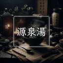 源泉湯