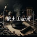 援土固胎湯