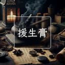 援生膏